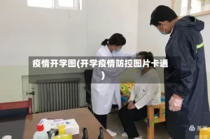 疫情开学图(开学疫情防控图片卡通)