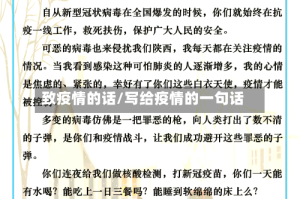 致疫情的话/写给疫情的一句话