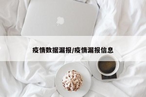 疫情数据漏报/疫情漏报信息