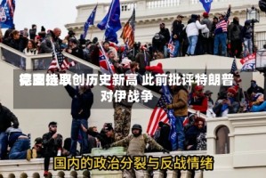 德国选取党支持率创历史新高 此前批评特朗普对伊战争