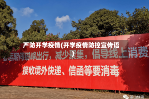 严防开学疫情(开学疫情防控宣传语)