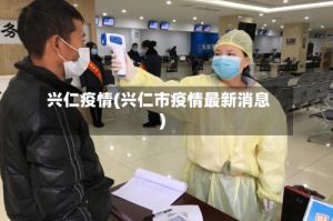 兴仁疫情(兴仁市疫情最新消息)
