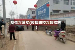 疫情六落实(疫情防控六项措施)