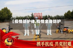 【疫情防护体,疫情全身防护】