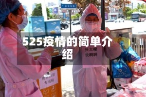 525疫情的简单介绍