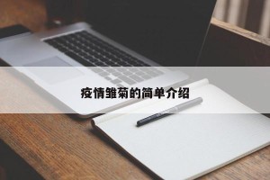 疫情雏菊的简单介绍