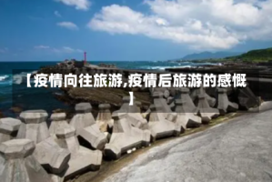 【疫情向往旅游,疫情后旅游的感慨】