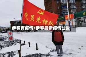 伊春有疫情/伊春最新疫情公告
