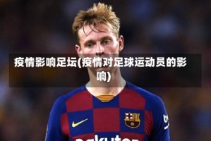 疫情影响足坛(疫情对足球运动员的影响)