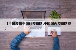 【中国疫情中国的疫情防,中国国内疫情防控】
