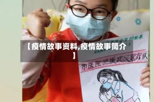 【疫情故事资料,疫情故事简介】