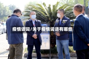 疫情语词/关于疫情词语有哪些