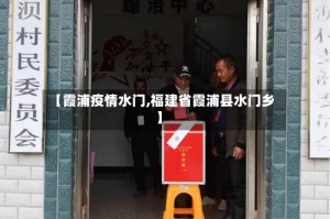 【霞浦疫情水门,福建省霞浦县水门乡】