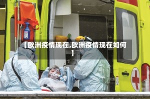 【欧洲疫情现在,欧洲疫情现在如何】