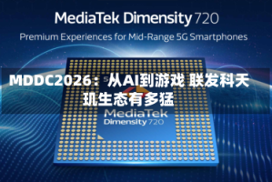 MDDC2026：从AI到游戏 联发科天玑生态有多猛
