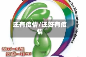 还有疫情/还好有疫情