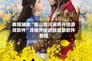 教程辅助“蜀山四川麻将开挂游戏软件”详细外挂透视辅助软件教程