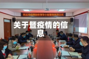 关于暨疫情的信息