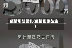疫情引起骚乱(疫情乱象丛生)