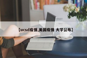 【ucsd疫情,美国疫情 大学公布】