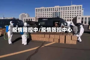 疫情防控中/疫情防控中心
