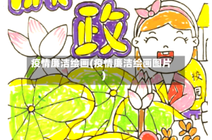 疫情廉洁绘画(疫情廉洁绘画图片)