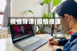 疫情导课(疫情授课)