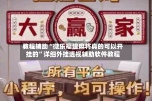 教程辅助“微乐福建麻将真的可以开挂的”详细外挂透视辅助软件教程