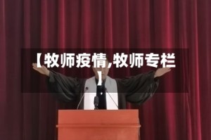 【牧师疫情,牧师专栏】