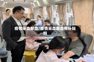 疫情采血献血/疫情采血献血有补贴吗
