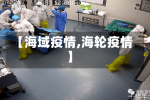 【海域疫情,海轮疫情】
