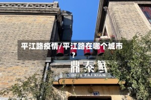 平江路疫情/平江路在哪个城市?
