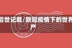 疫情后世记载/新冠疫情下的世界遗产