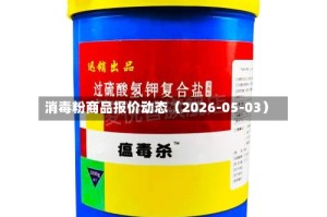 消毒粉商品报价动态（2026-05-03）