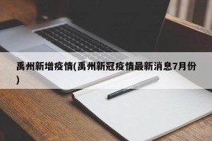 禹州新增疫情(禹州新冠疫情最新消息7月份)