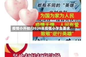 疫情小升初/2020年疫情小学生要求