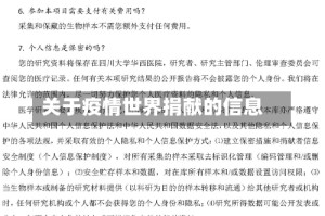 关于疫情世界捐献的信息