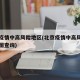 北京疫情中高风险地区(北京疫情中高风险地区地图查询)