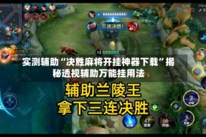 实测辅助“决胜麻将开挂神器下载”揭秘透视辅助万能挂用法