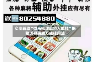 实测辅助“微乐福建麻将万能挂”揭秘透视辅助万能挂用法