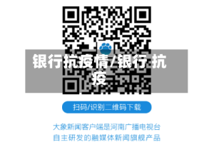 银行抗疫情/银行 抗疫