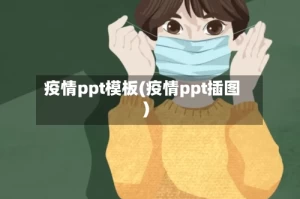 疫情ppt模板(疫情ppt插图)