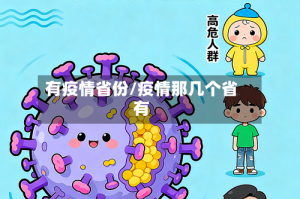 有疫情省份/疫情那几个省有