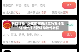教程辅助“微乐河南麻将真的有挂吗”详细外挂透视辅助软件教程