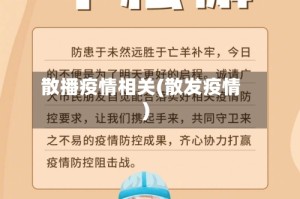 散播疫情相关(散发疫情)