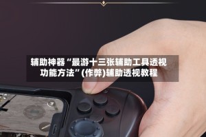 辅助神器“最游十三张辅助工具透视功能方法”(作弊)辅助透视教程