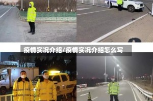 疫情实况介绍/疫情实况介绍怎么写