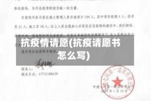 抗疫情请愿(抗疫请愿书怎么写)