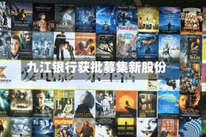 九江银行获批募集新股份