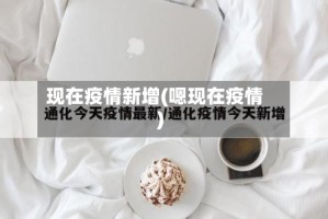 现在疫情新增(嗯现在疫情)